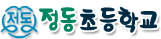 정동초등학교
